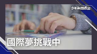 《少週特蒐》中正高中領頭國際風潮，雙聯學制學生堅持圓夢小祕訣？#少年新聞週記