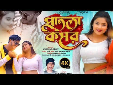 PATLA KOMAR || পাতলা কোমর||PURULIA NEW TRANDING SONG ||KUNDAN KUMAR NEW PURULIA SONG