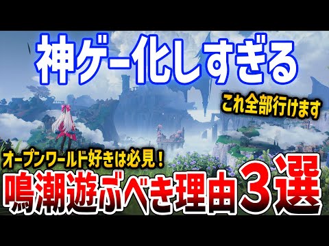 【鳴潮】v2.0で進化→神ゲー化しすぎる！ソシャゲやらないプレイヤーも絶対遊んだほうがいい理由３選【Wuthering Waves】PS5/PC/iOS/Android #鳴潮 #プロジェクトWAVE