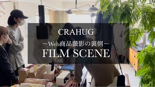 【今日のCRAHUG】web商品撮影の裏側を公開！｜CRAHUG