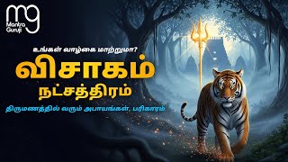 விசாகம் நட்சத்திரம் ரகசியம் – இதை தவற விட்டால் பிரச்சனை!