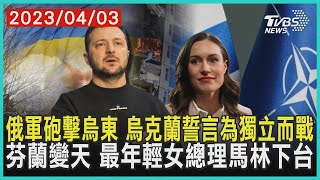 俄軍砲擊烏東  烏克蘭誓言為獨立而戰   芬蘭變天 最年輕女總理馬林下台| 十點不一樣 20230403