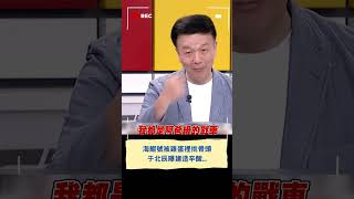 潛艦國造被雞蛋裡挑骨頭 外行人不懂裝懂 盡說外行話？于北辰曝國軍辛酸｜20230930｜#shorts