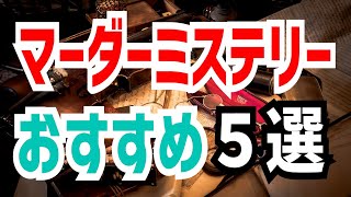 【 マダミス 】三河遊おすすめマーダーミステリー５選