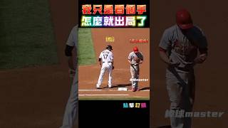 我只是看個手就出局了  #棒球趣事 #搞笑運動 #詐欺戰術  #演技救援  #Shorts影片 #運動迷因 #baseballshorts