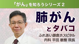 【院長が解説】肺がんとタバコについて（がんを知ろうシリーズ2）