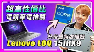 四萬元想買筆電就看這台！升級 Intel 最新處理器，超高C/P值的 AI 調校電競筆電！Lenovo LOQ 15IRX9 開箱評測【SoBaD】