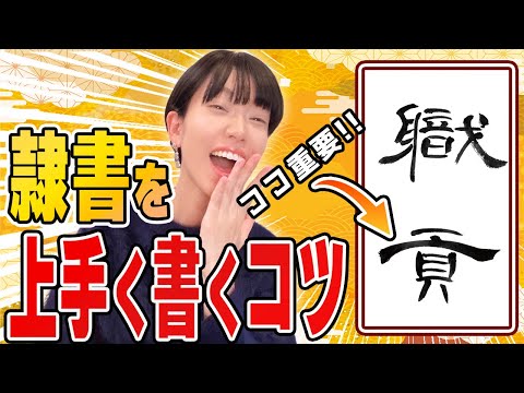 [How to write clerical script and the basics] A professional calligrapher explains it in an easy-...