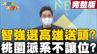 【大新聞大爆卦中】羅動向矚目媒體風向逼選高雄? 桃園拒空降智強無望? @大新聞大爆卦HotNewsTalk  20220208
