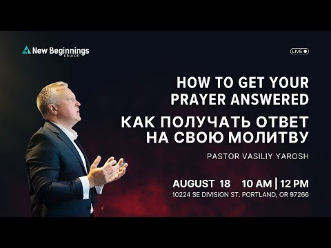 How to get your prayer answered I Как получать ответ на свою молитву - Vas Yarosh