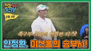 [풀버전 다시보기] 안정환, 미션홀에서 각성! 골프장에서 승부사의 혼을 불태우다 I #전설끼리홀인원 EP.2-1