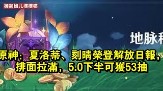 原神：夏洛蒂、刻晴榮登解放日報，排面拉滿，5.0下半可獲53抽