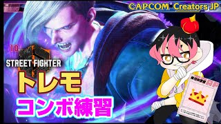 【スト６】練習６３日目　仕事でお疲れなのでトレモ　軽くカスタムもやるかも。２２時過ぎまで