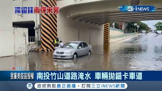 紫爆雨彈來襲! 中南部大豪雨竹山路驚現"黃色泥流".台南封地下道"轎車拋錨受困" 高雄天空竟出現"灘雲"奇景│記者 賴碧香 王紹宇 朱俊傑 吳崑榆│【台灣要聞。先知道】20210605│三立iNEWS
