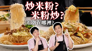 《Old Wu's Kitchen》Stir-Fried Rice Vermicelli– Rice Vermicelli Stir-Fried Completely Different!