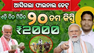 pm kisan new update | pm kisan samman nidhi 20th installment | pm kisan 20th installment date 2025