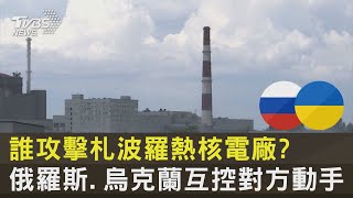 誰攻擊札波羅熱核電廠? 俄羅斯.烏克蘭互控對方動手｜TVBS新聞