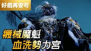 霹靂好戲再安可：機械魔魁！血洗勢力宮！｜魔魁、野核、風牙鬼師、誅心、斷邪、一花香｜霹靂烽火錄 第2章｜霹靂布袋戲 PILI PUPPETRY