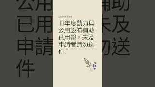 113年度動力與公用設備補助款已用罄