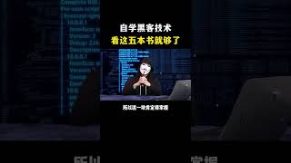 自学黑客技术，看这5本书就够了|||�#黑客[话题]#� �#黑客技术[话题]#� �#网络安全[话题]#� �#程序员[话题]#� �#黑客入门[话题]