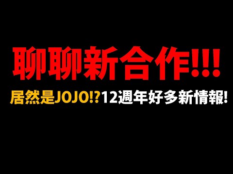 🔴【阿紅神魔】聊聊新合作😱『居然是JOJO!?』🔥太神拉🔥聊神魔12週年生日直播👉2025年電玩展心得！💥順便打重複挑戰💥【破厄天弓 ‧ 帝鴻】【鯉躍天翔 ‧ 軒轅】【JoJo的奇妙冒險】