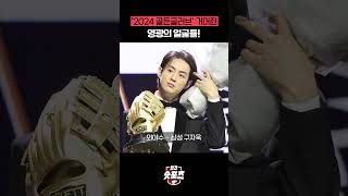 [숏포츠] 2024 #골든글러브 거머쥔 영광의 얼굴들! #프로야구 #구자욱 #오스틴 #김도영
