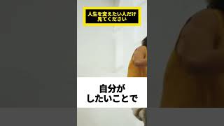 人生変えたい人だけ見て #人間関係 #ビジネス #スキルアップ