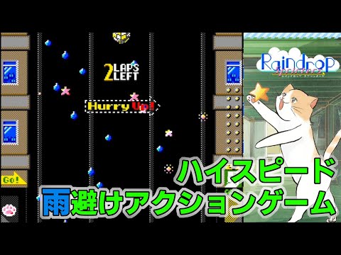 【#144 ゲーム実況】 「Raindrop Sprinters」 ～雨粒を避けて目指せ１００万点！前作から大幅パワーアップしたハイスピードアクションゲームを遊ぶ～