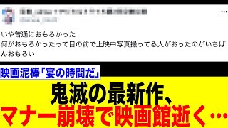 【炎上】鬼滅の映画で大人がスクリーンを盗撮！「キッズよりマナー悪い」とネット騒然…