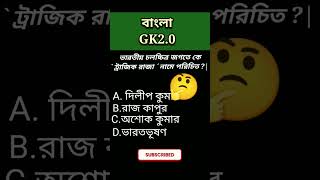 bangla general knowledge  || gk bangla || #gk #study #quiz #banglagk2.0