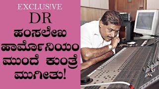 ವಾವ್ THAT IS DR-ಹಂಸಲೇಖ...| Hamsalekha song composing magic | UPENDRA FILM | NAGARAHAVU