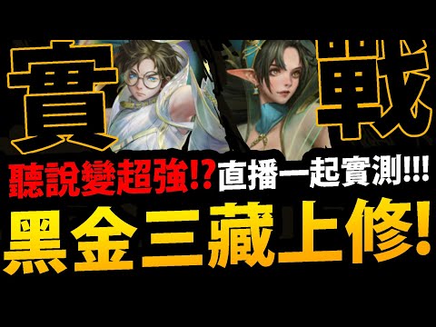 🔴【阿紅神魔】黑金三藏上修😱『聽說變超強!?』🔥首日直播實測🔥連鐵扇都上修!?👉中國神也加強！感動回歸！💥倍率全面崩壞💥【迅殺芭扇 ‧ 羅剎女】【大乘儆惡 ‧ 唐三藏】