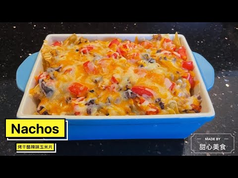 Nachos | 烤干酪辣味玉米片 | 墨西哥风味 | December 17, 2020