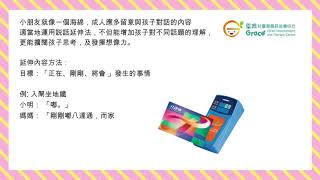 【言語治療系列】親子溝通技巧 - 《延伸法》