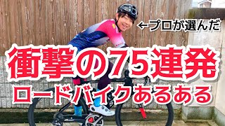 【衝撃の75連発】ロードバイクあるある大全