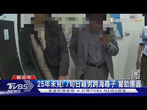 有洋蔥! 與兒25年未見 7旬日籍男跨海尋子 警靠"名字.年紀"找到人助團圓｜TVBS新聞 @tvbsnews24live