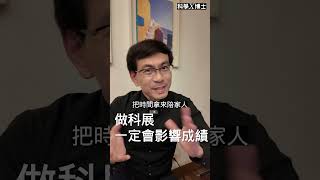 做科展，一定會影響成績｜科學X博士-科展秘笈S082 #shorts