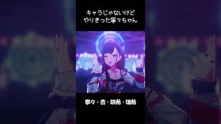 【プロセカ】キャラじゃないけど頑張った寧々ちゃん #プロセカ #草薙寧々 #白石杏 #暁山瑞希 #天馬咲希 #ワンダショ #shorts