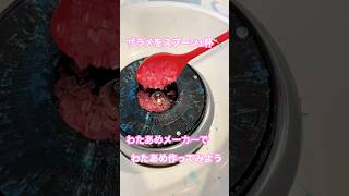 わたあめメーカーでお家でわたあめ🍬　#作ってみた　#遠心力　#ザラメ　#わたあめ　#わたがし　#cottoncandy