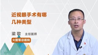 近视眼手术有哪几种类型 梁歌 火箭军总医院