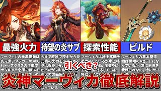 【原神】炎神マーヴィカが実装！性能や武器、聖遺物について徹底解説【ゆっくり解説】