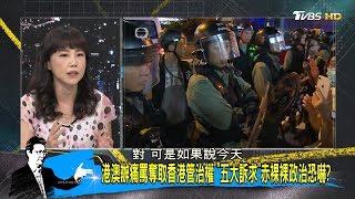 陸港澳辦：香港暴力橫行已是恐怖行徑 反送中全面失控？ 少康戰情室 20190904