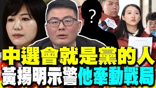 中選會就黨的人! 黃揚明示警:罷免吳沛憶小心"他"牽動戰局