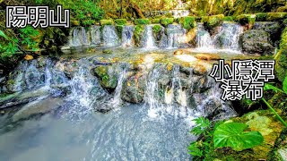 台北 陽明山國家公園 小隱潭瀑布 Waterfall in Yangmingsan National Park