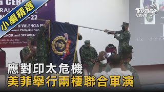 應對印太危機 美菲舉行兩棲聯合軍演｜TVBS新聞