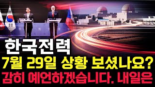 한국전력 주가 전망. 오늘, 심상치 않았죠. 내일 주가 감히 맞춰보겠습니다. 반드시 체크해보세요. 7월 29일 방송.