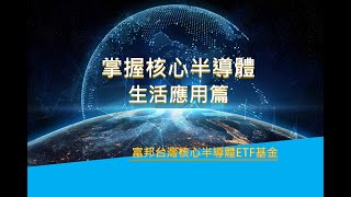 掌握核心半導體-生活應用篇