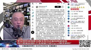 【路德时评】参议院称将彻查大西洋月刊记者如何被添加到川普国安团队打击胡塞行动Signal聊天群的？谁是川普团队的内鬼？是不是被黑客？有没有讨论军事机密情报？记者有无权限披露？3/25/2025【路德】