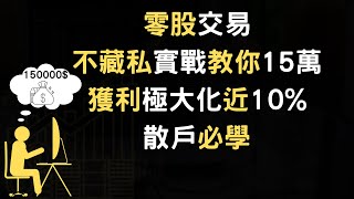 零股交易不藏私實戰教你15萬獲利極大化近10%散戶必學附中文字幕