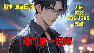 二【道门第一狂婿】为了报答少年时的恩情，他自我封印，成为赘婿。在这三年里，他为丈母娘一家做牛做马，但最后却连一条狗都不如！还被妻子戴绿帽！一查之下，他发现错认恩人。终于，他一怒之下，解开封印，王者回归